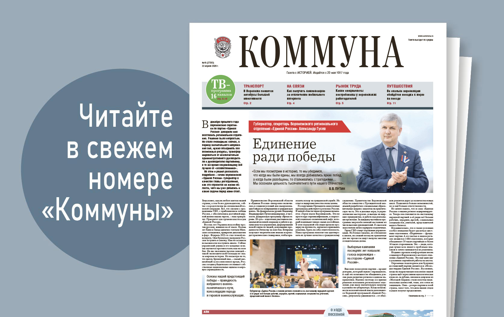 «Коммуна» от 22 апреля 2026 года: как воронежцам вернуть деньги за отключения мобильного интернета и сколько можно сэкономить на покупке билетов на юг 